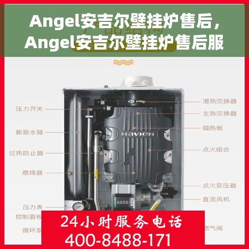 Angel安吉尔壁挂炉售后，Angel安吉尔壁挂炉售后服务解析