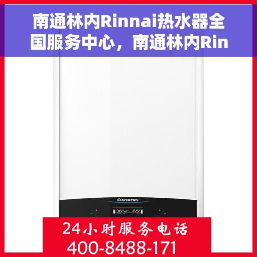 南通林内Rinnai热水器全国服务中心，南通林内Rinnai热水器全国服务中心，专业维修与优质服务并行