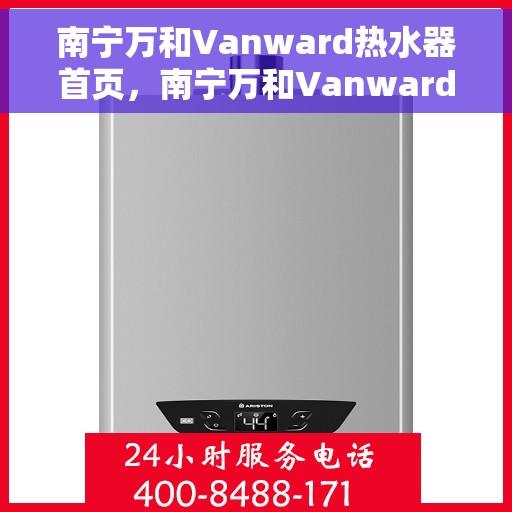 南宁万和Vanward热水器首页，南宁万和Vanward热水器，品质生活首选首页