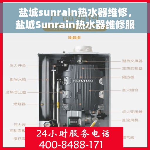 盐城sunrain热水器维修，盐城Sunrain热水器维修服务详解