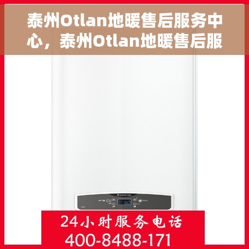 泰州Otlan地暖售后服务中心，泰州Otlan地暖售后服务中心，专业级的维修与保养支持