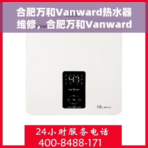 合肥万和Vanward热水器维修，合肥万和Vanward热水器专业维修服务