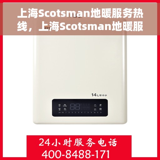 上海Scotsman地暖服务热线，上海Scotsman地暖服务热线，专业解决您的温暖需求
