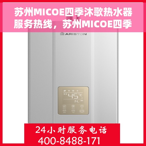 苏州MICOE四季沐歌热水器服务热线，苏州MICOE四季沐歌热水器售后服务热线，专业解决您的热水需求。