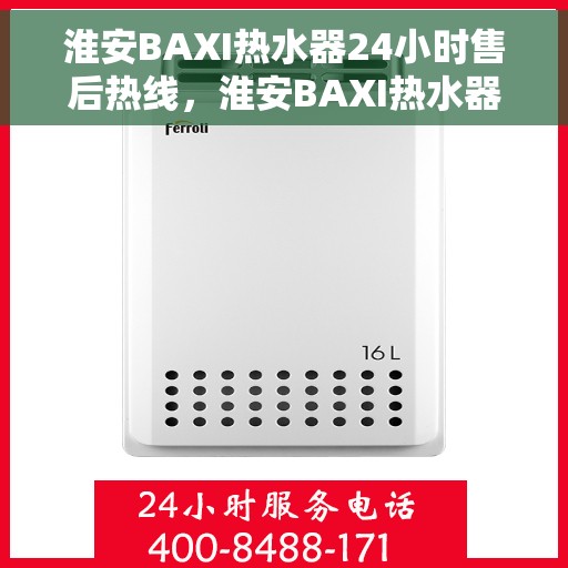 淮安BAXI热水器24小时售后热线，淮安BAXI热水器全天候售后热线，贴心服务随时在线
