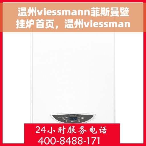 温州viessmann菲斯曼壁挂炉首页，温州viessmann菲斯曼壁挂炉，高效温暖，品质之选的首页