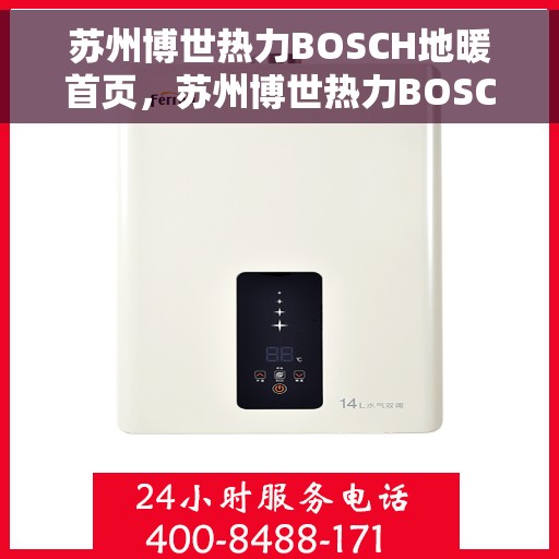 苏州博世热力BOSCH地暖首页，苏州博世热力BOSCH地暖，温暖舒适的家居体验首选