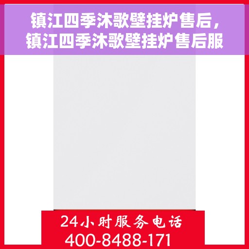 镇江四季沐歌壁挂炉售后，镇江四季沐歌壁挂炉售后服务解析