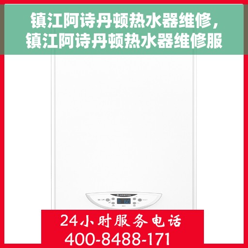 镇江阿诗丹顿热水器维修，镇江阿诗丹顿热水器维修服务解析