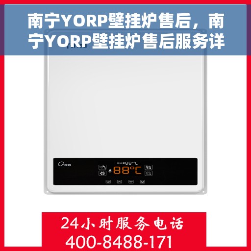 南宁YORP壁挂炉售后，南宁YORP壁挂炉售后服务详解
