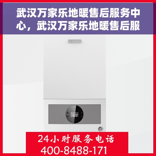 武汉万家乐地暖售后服务中心，武汉万家乐地暖售后服务中心，专业、高效的温暖守护者