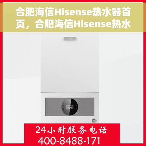 合肥海信Hisense热水器首页，合肥海信Hisense热水器，品质生活从此开始