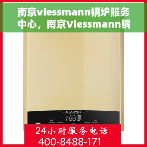 南京viessmann锅炉服务中心，南京Viessmann锅炉专业服务中心