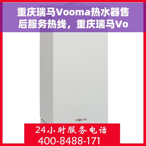 重庆瑞马Vooma热水器售后服务热线，重庆瑞马Vooma热水器售后服务热线，专业团队为您提供贴心服务