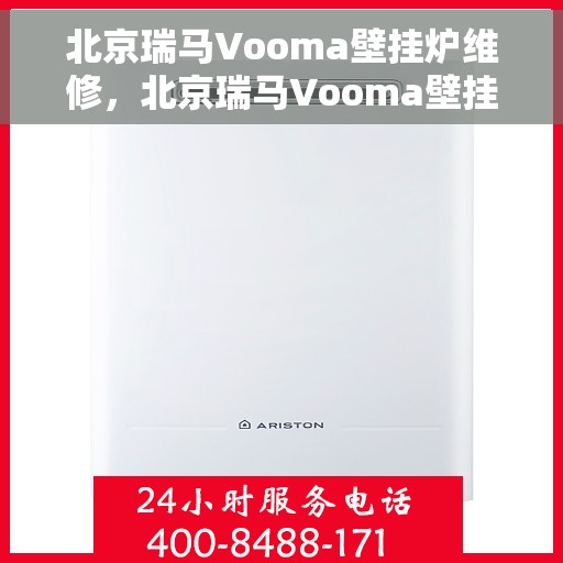 北京瑞马Vooma壁挂炉维修，北京瑞马Vooma壁挂炉专业维修与保养服务