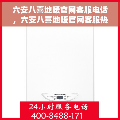 六安八喜地暖官网客服电话，六安八喜地暖官网客服热线电话查询指南