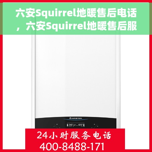 六安Squirrel地暖售后电话，六安Squirrel地暖售后服务热线公布