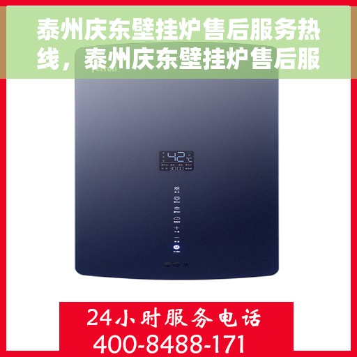 泰州庆东壁挂炉售后服务热线，泰州庆东壁挂炉售后服务热线，专业团队为您提供全方位服务保障