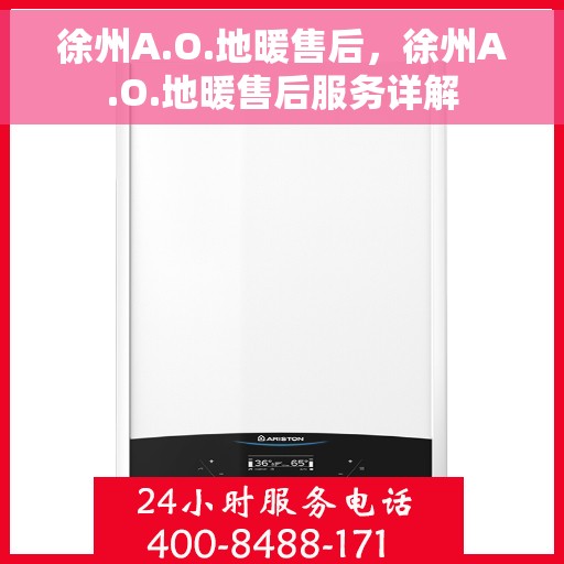 徐州A.O.地暖售后，徐州A.O.地暖售后服务详解