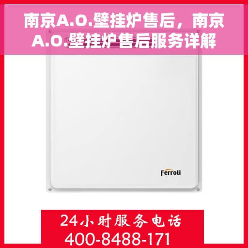 南京A.O.壁挂炉售后，南京A.O.壁挂炉售后服务详解