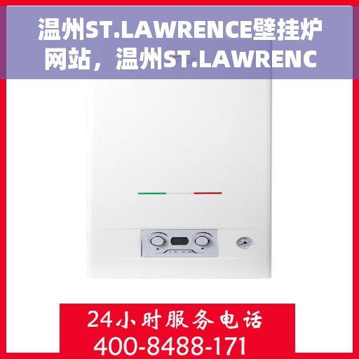 温州ST.LAWRENCE壁挂炉网站，温州ST.LAWRENCE壁挂炉官网