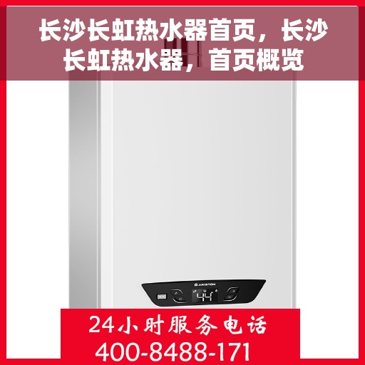 长沙长虹热水器首页，长沙长虹热水器，首页概览