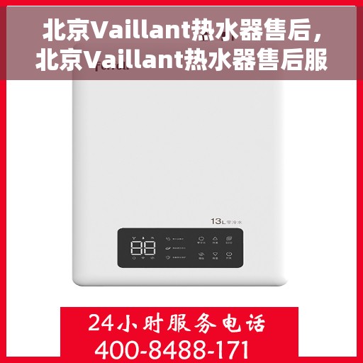 北京Vaillant热水器售后，北京Vaillant热水器售后服务解析