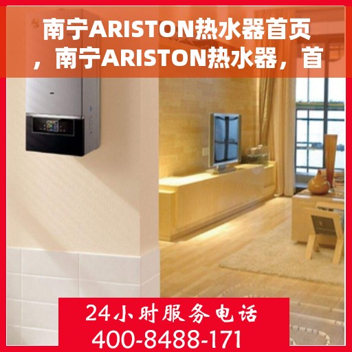 南宁ARISTON热水器首页，南宁ARISTON热水器，首页概览