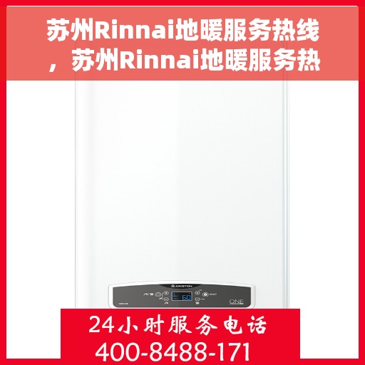 苏州Rinnai地暖服务热线，苏州Rinnai地暖服务热线，专业解决您的地暖问题