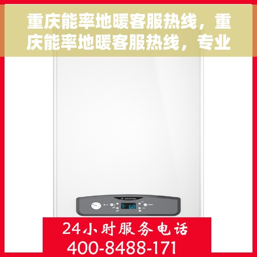 重庆能率地暖客服热线，重庆能率地暖客服热线，专业解答，温暖您的生活