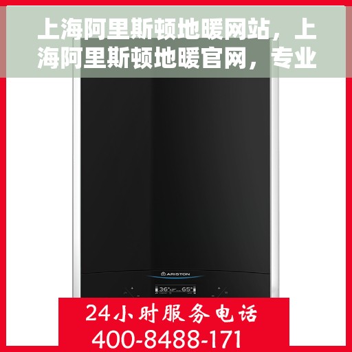 上海阿里斯顿地暖网站，上海阿里斯顿地暖官网，专业品质，温暖您的家