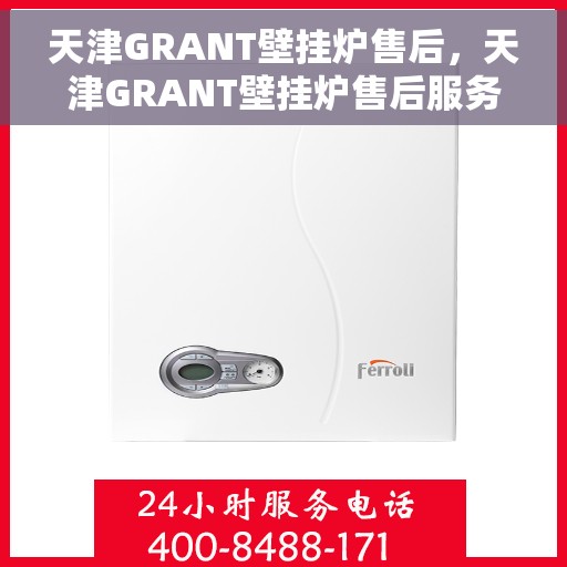 天津GRANT壁挂炉售后，天津GRANT壁挂炉售后服务解析