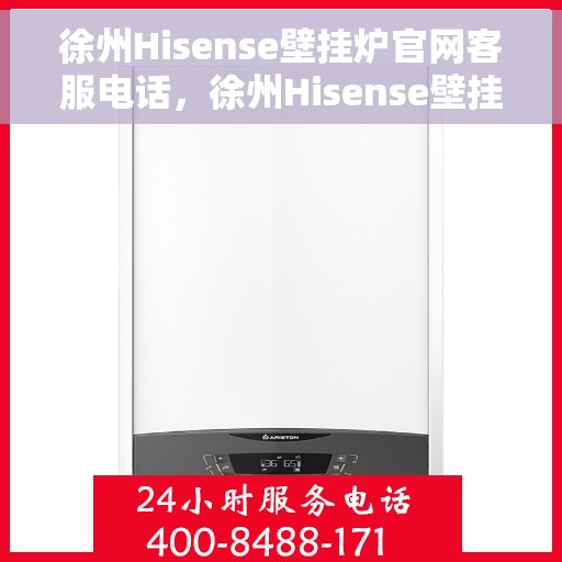 徐州Hisense壁挂炉官网客服电话，徐州Hisense壁挂炉官网客服热线，专业解答，贴心服务