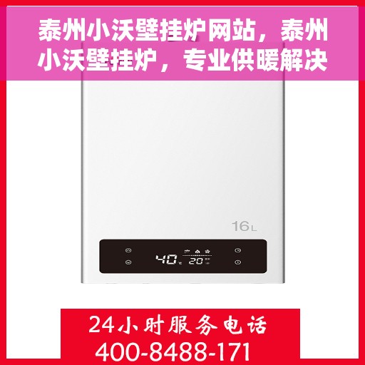 泰州小沃壁挂炉网站，泰州小沃壁挂炉，专业供暖解决方案，品质之选