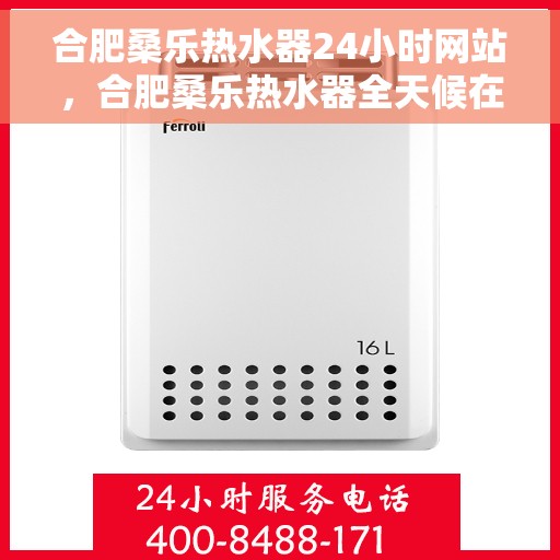 合肥桑乐热水器24小时网站，合肥桑乐热水器全天候在线服务网站