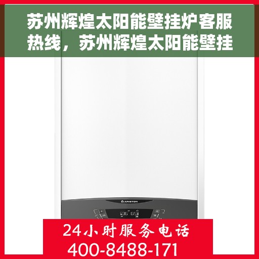 苏州辉煌太阳能壁挂炉客服热线，苏州辉煌太阳能壁挂炉客服热线，专业解答，贴心服务
