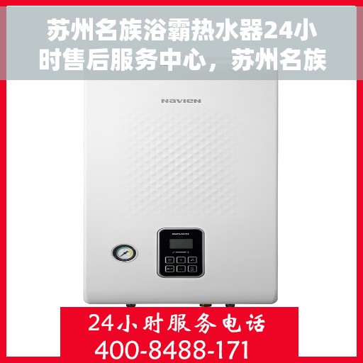 苏州名族浴霸热水器24小时售后服务中心，苏州名族浴霸热水器全天候售后服务中心，专业维修，无忧保障