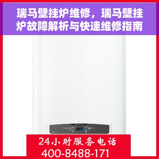 瑞马壁挂炉维修，瑞马壁挂炉故障解析与快速维修指南