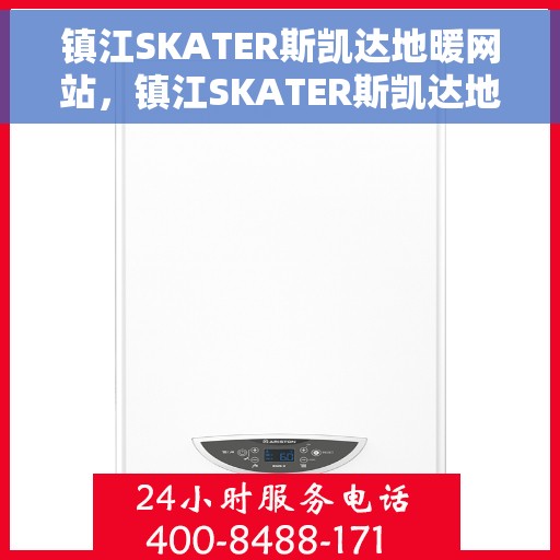 镇江SKATER斯凯达地暖网站，镇江SKATER斯凯达地暖官网，专业品质，温暖您的家