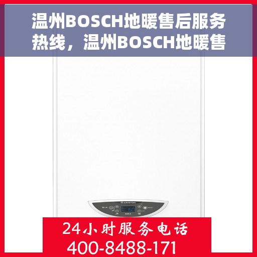 温州BOSCH地暖售后服务热线，温州BOSCH地暖售后服务热线，专业解决您的温暖问题