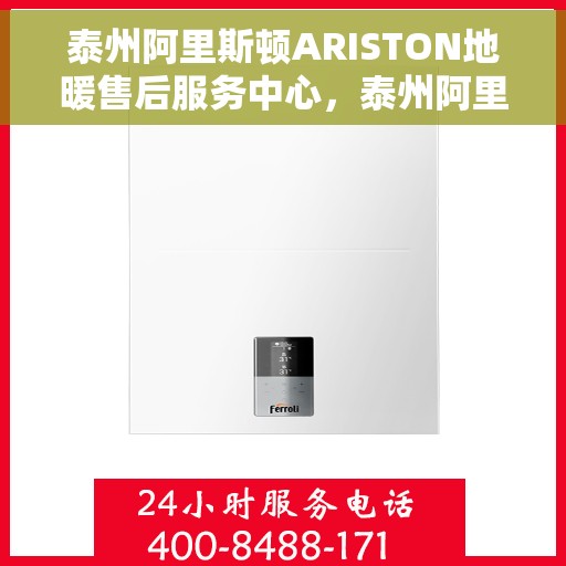 泰州阿里斯顿ARISTON地暖售后服务中心，泰州阿里斯顿ARISTON地暖售后服务中心，专业维修，贴心服务