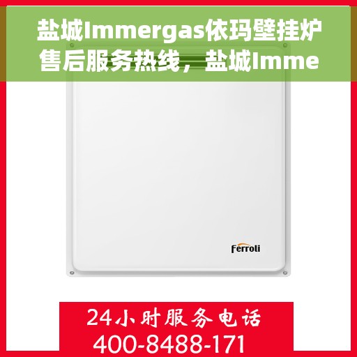 盐城Immergas依玛壁挂炉售后服务热线，盐城Immergas依玛壁挂炉售后服务热线，专业快捷的维修与技术支持团队为您服务