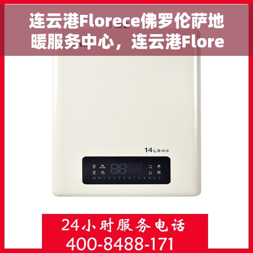 连云港Florece佛罗伦萨地暖服务中心，连云港Florece佛罗伦萨地暖服务中心，专业温暖您的生活