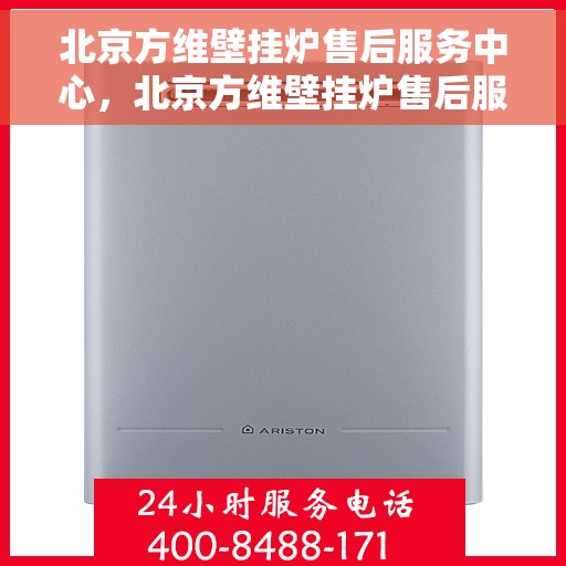 北京方维壁挂炉售后服务中心，北京方维壁挂炉售后服务中心，专业维修，贴心服务