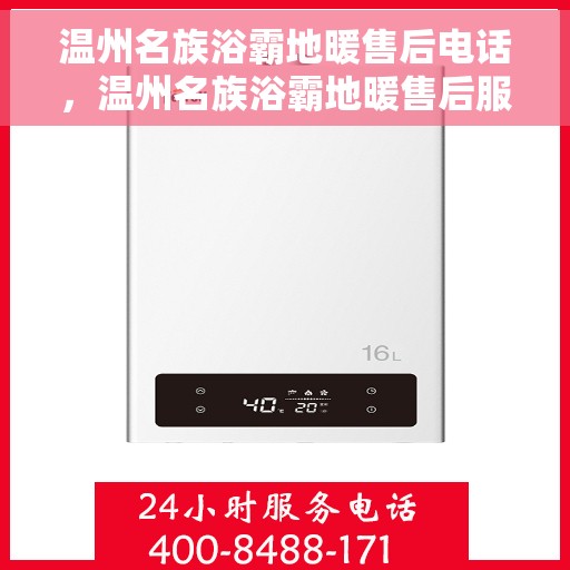 温州名族浴霸地暖售后电话，温州名族浴霸地暖售后服务热线及电话全攻略