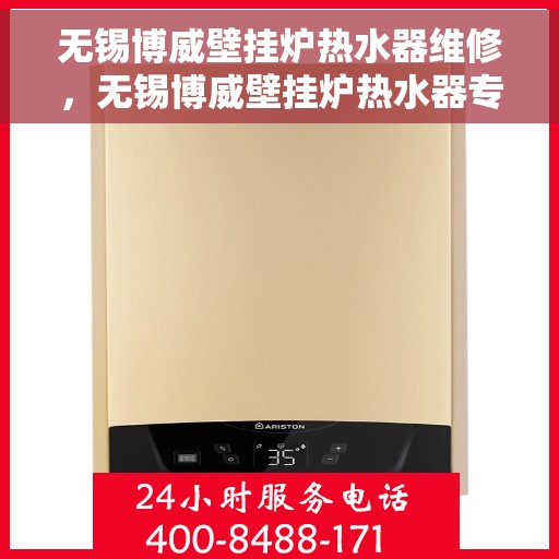 无锡博威壁挂炉热水器维修，无锡博威壁挂炉热水器专业维修服务