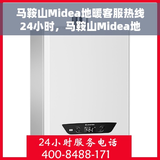 马鞍山Midea地暖客服热线24小时，马鞍山Midea地暖全天候客服热线，贴心服务，温暖不停歇