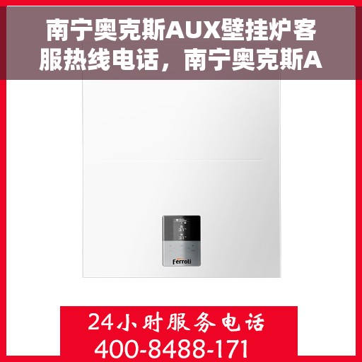 南宁奥克斯AUX壁挂炉客服热线电话，南宁奥克斯AUX壁挂炉客服热线电话公布，专业解答，贴心服务！