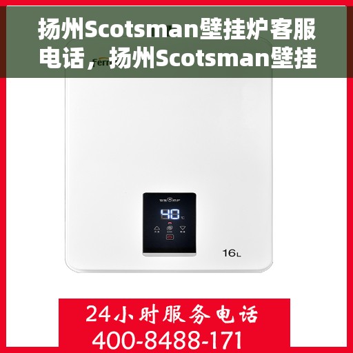 扬州Scotsman壁挂炉客服电话，扬州Scotsman壁挂炉客服热线查询