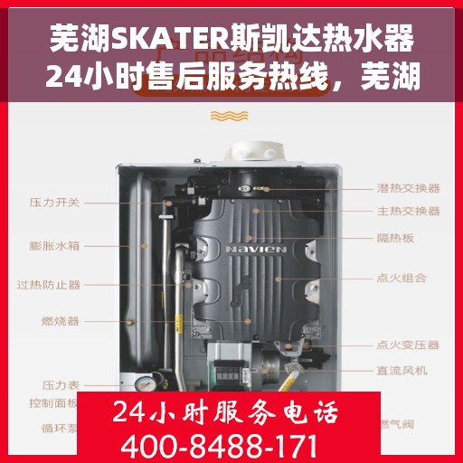 芜湖SKATER斯凯达热水器24小时售后服务热线，芜湖SKATER斯凯达热水器全天候售后服务热线支持